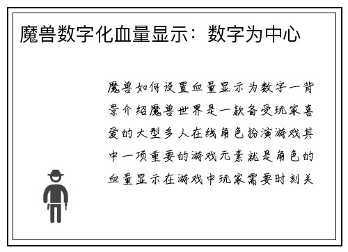 魔兽数字化血量显示：数字为中心