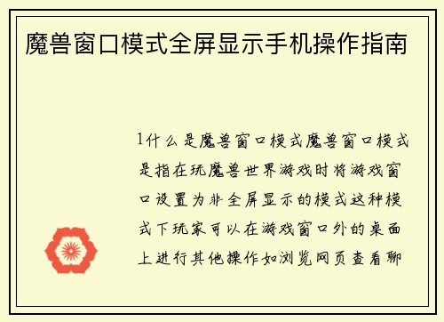 魔兽窗口模式全屏显示手机操作指南