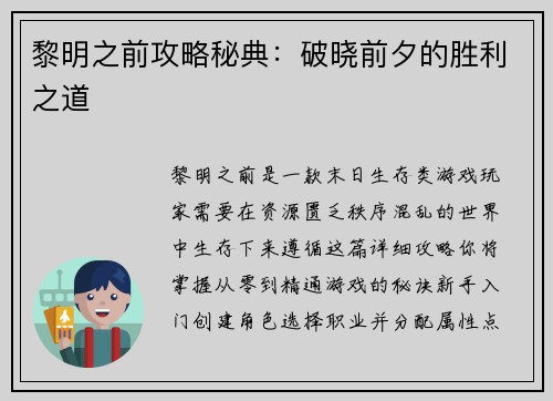 黎明之前攻略秘典：破晓前夕的胜利之道