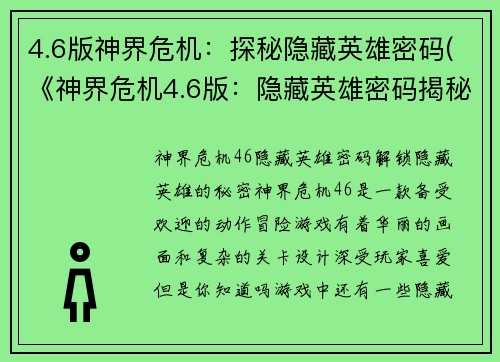 4.6版神界危机：探秘隐藏英雄密码(《神界危机4.6版：隐藏英雄密码揭秘》——游戏编辑分享探索心得)