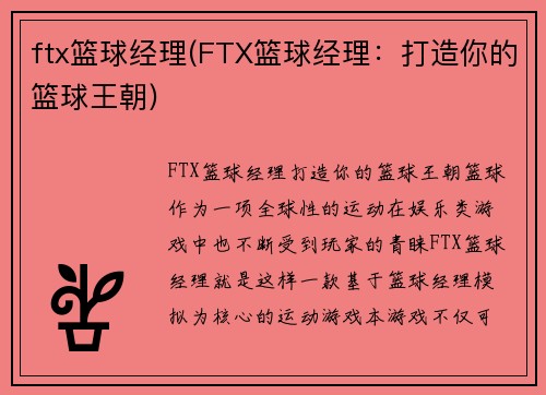 ftx篮球经理(FTX篮球经理：打造你的篮球王朝)