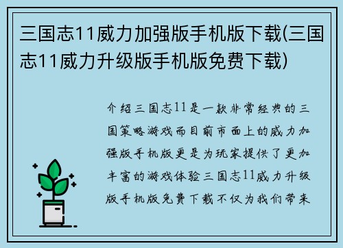 三国志11威力加强版手机版下载(三国志11威力升级版手机版免费下载) 三国志11威力加强版手机版下载(三国志11威力升级版手机版免费下载)