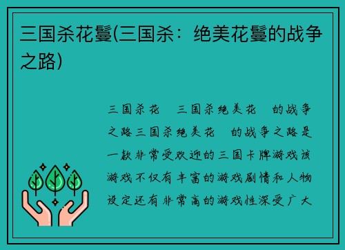三国杀花鬘(三国杀：绝美花鬘的战争之路)