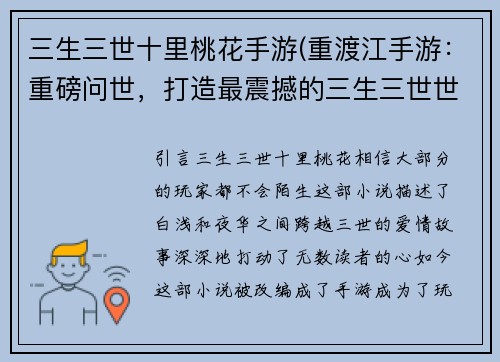 三生三世十里桃花手游(重渡江手游：重磅问世，打造最震撼的三生三世世界！)