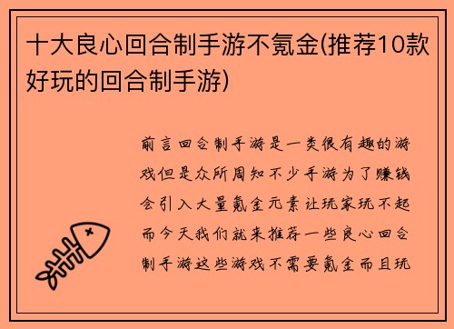 十大良心回合制手游不氪金(推荐10款好玩的回合制手游)