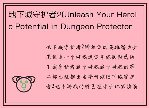 地下城守护者2(Unleash Your Heroic Potential in Dungeon Protector 2) 地下城守护者2(Unleash Your Heroic Potential in Dungeon Protector 2)