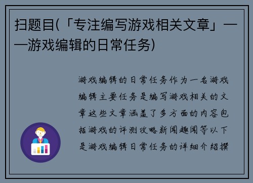 扫题目(「专注编写游戏相关文章」——游戏编辑的日常任务)