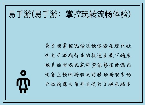 易手游(易手游：掌控玩转流畅体验)