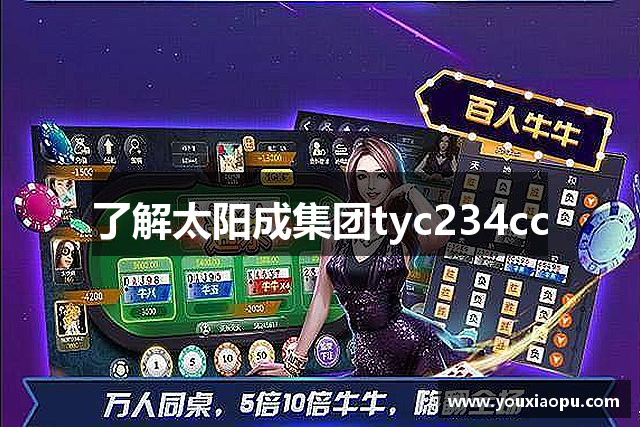 了解太阳成集团tyc234cc